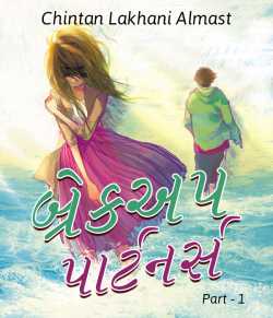 બ્રેકઅપ પાર્ટનર્સ by chintan lakhani Almast in Gujarati