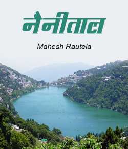 महेश रौतेला द्वारा लिखित  Nainitaal बुक Hindi में प्रकाशित