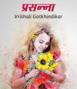 प्रसन्ना by Vrishali Gotkhindikar in Marathi
