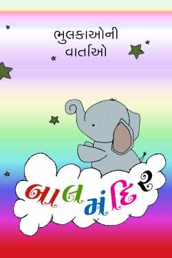 MB (Official) દ્વારા children stories in gujarati ગુજરાતીમાં