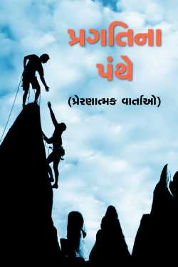 Motivational stories from the world by MB (Official) in Gujarati