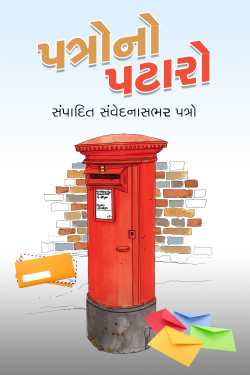 પત્રોનો પટારો દ્વારા MB (Official) in Gujarati