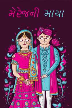 Marriage ni Maya by MB (Official) in Gujarati