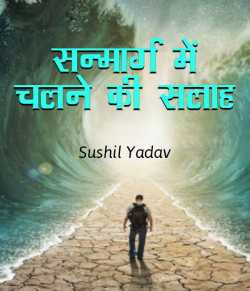 sushil yadav द्वारा लिखित  सन्मार्ग में चलने की सलाह बुक Hindi में प्रकाशित