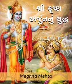 Meghna mehta દ્વારા Shri Krushn arjun nu yuddh ગુજરાતીમાં