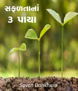 Safadtana 3 paya by Savan M Dankhara in Gujarati