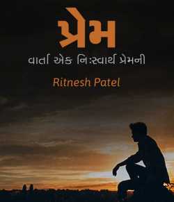 Prem by Ritnesh patel in Gujarati