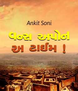 ons open a time by Ankit Soni in Gujarati