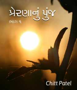 પ્રેરણાનું પુંજ દ્વારા Chitt Patel in Gujarati