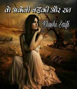 Khushi Saifi द्वारा लिखित  Vo akeli ladki aur rat बुक Hindi में प्रकाशित