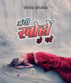 Andhi khoho ke pare by Vinita Shukla in Hindi