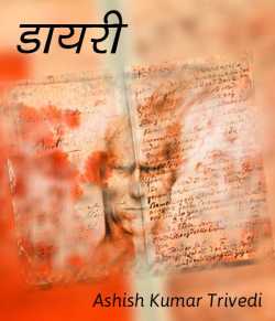 Ashish Kumar Trivedi द्वारा लिखित  Dairy बुक Hindi में प्रकाशित