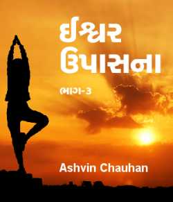 Ishwar Upasana by Ashvin M Chauhan in Gujarati