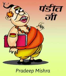 Pradeep Mishra द्वारा लिखित  Pandit ji बुक Hindi में प्रकाशित