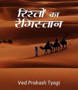 Ved Prakash Tyagi द्वारा लिखित  Rishto ka registan बुक Hindi में प्रकाशित