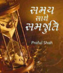 Prafull shah દ્વારા Samay sathe samjuti ગુજરાતીમાં