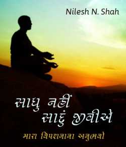 Sadhu nahi Saadu jiviae by Nilesh N. Shah in Gujarati