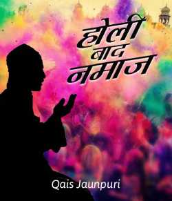 Qais Jaunpuri द्वारा लिखित  Holi baad namaaz बुक Hindi में प्रकाशित