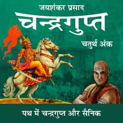 Jayshankar Prasad द्वारा लिखित  Chandragupt - 38 बुक Hindi में प्रकाशित