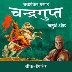 Jayshankar Prasad द्वारा लिखित  Chandragupt - 39 बुक Hindi में प्रकाशित