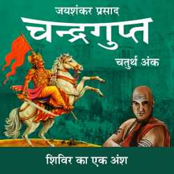 Jayshankar Prasad द्वारा लिखित  Chandragupt - 41 बुक Hindi में प्रकाशित