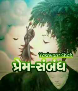 yashvant shah દ્વારા Prem Sambandh ગુજરાતીમાં