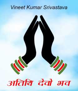 vineet kumar srivastava द्वारा लिखित  Atithi devo bhav बुक Hindi में प्रकाशित