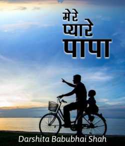 Darshita Babubhai Shah द्वारा लिखित  मेरे प्यारे पापा बुक Hindi में प्रकाशित