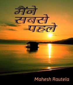 महेश रौतेला द्वारा लिखित  Maine sabse pahle बुक Hindi में प्रकाशित