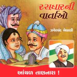 Saurashtra ni Rasdhar-Anchal tannara by Zaverchand Meghani in Gujarati