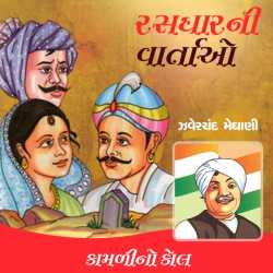 Saurashtra ni Rasdhar-Kamli no Kol by Zaverchand Meghani in Gujarati