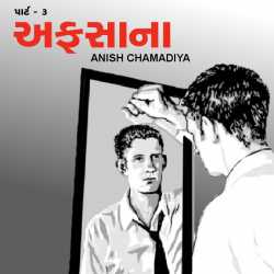 અફસાના ભાગ ૩ દ્વારા ANISH CHAMADIYA in Gujarati