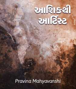 Ashiqthi artist by Pravina Mahyavanshi in Gujarati
