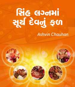 Sinh lagn ma sury dev nu fad by Ashvin M Chauhan in Gujarati