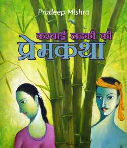 Pradeep Mishra द्वारा लिखित  Kasbaai ladki ki prem katha बुक Hindi में प्रकाशित