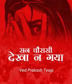 Ved Prakash Tyagi द्वारा लिखित  San chourasi dekha n gaya बुक Hindi में प्रकाशित