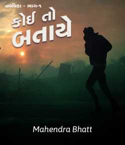 No one can show ... Part - 1 by Mahendra Bhatt in Gujarati