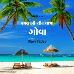 રવલાની તીર્થયાત્રા - ગોવા   ભાગ - ૭ by Ravi Yadav in Gujarati