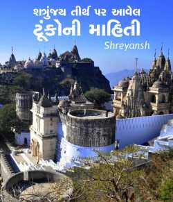 Shatrujay tirth ane teni tunko ni mahiti by shreyansh in Gujarati