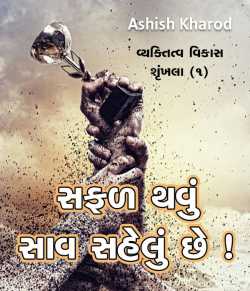 Safad thavu sahelu chhe by Ashish Kharod in Gujarati