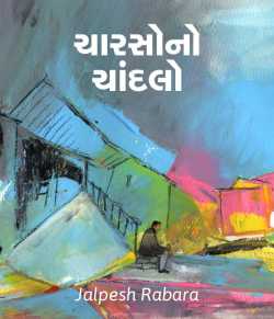 Charso no chandalo by Jalpesh rabara in Gujarati