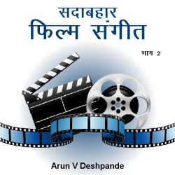 Arun V Deshpande यांनी मराठीत सदाबहार फिल्म संगीत - भाग २