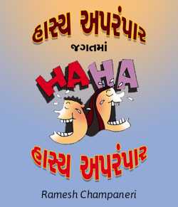 હાસ્ય અપરંપાર જગતમાં હાસ્ય અપરંપાર by Ramesh Champaneri in Gujarati