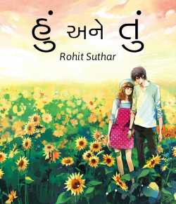Hu ane tu.. by Rohit Suthar in Gujarati