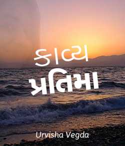 Kavy pratima by Journalist Urvisha Vegda in Gujarati