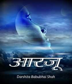 Darshita Babubhai Shah द्वारा लिखित  Aarzoo बुक Hindi में प्रकाशित