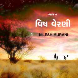 Vish verni - 9 by NILESH MURANI in Gujarati