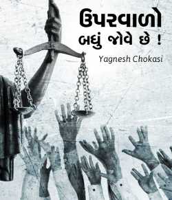 Uparvado badhu jove chhe by Yagnesh Choksi in Gujarati