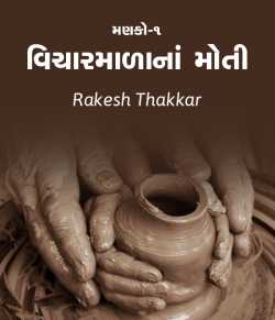 Vicharmadana Moti by Rakesh Thakkar in Gujarati