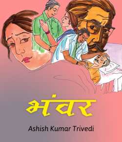 Ashish Kumar Trivedi द्वारा लिखित  Bhavar बुक Hindi में प्रकाशित